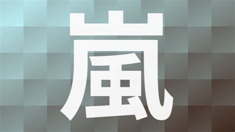 嵐字|漢字「嵐」の部首・画数・読み方・筆順・意味など